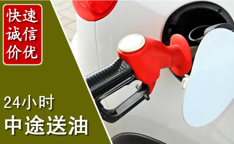 新华区汽车送油