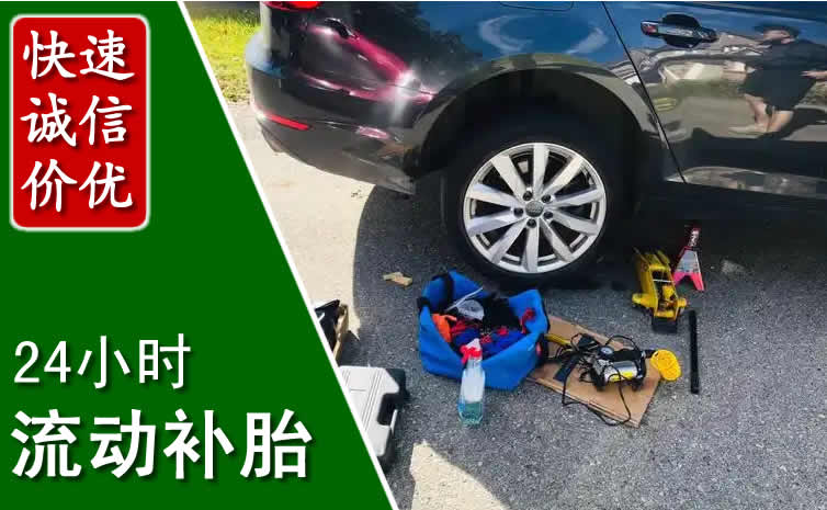新华区长春换轮胎换备胎，长春道路救援流动补胎电话